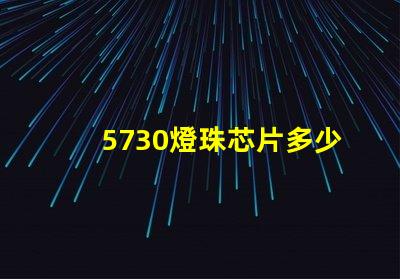 5730燈珠芯片多少瓦 5730燈珠多少瓦一顆的